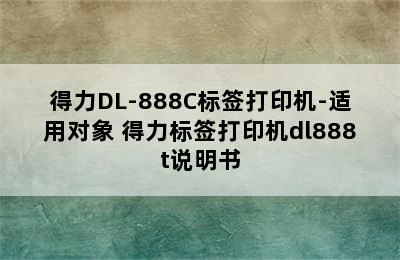 得力DL-888C标签打印机-适用对象 得力标签打印机dl888t说明书